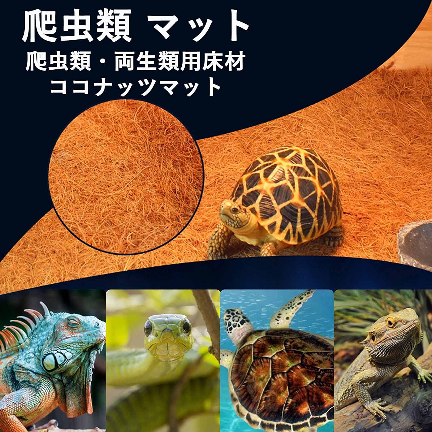 Amazon | 爬虫類 床材 爬虫類 マット ヤシガラマット 爬虫類